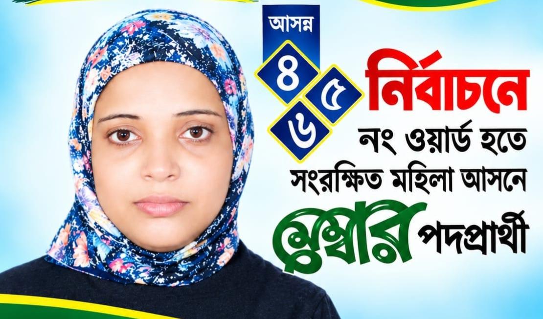 এলাকার মানুষের কল্যাণে কাজ করতে চান মেম্বার পদপ্রার্থী নাছিমা বেগম