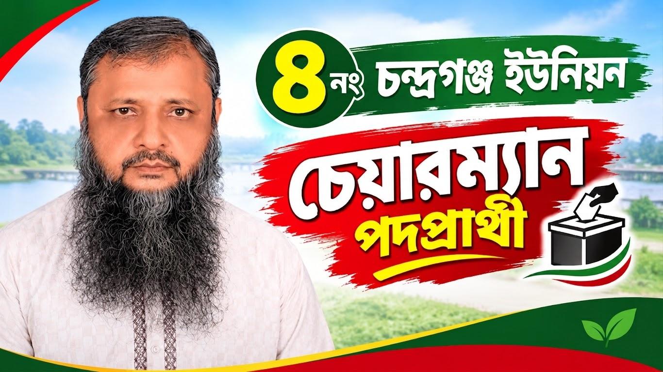 জনগণের প্রত্যাশা পূরণে আধুনিক চন্দ্রগঞ্জ গড়ার স্বপ্ন মো. হুমায়ুন কবিরের