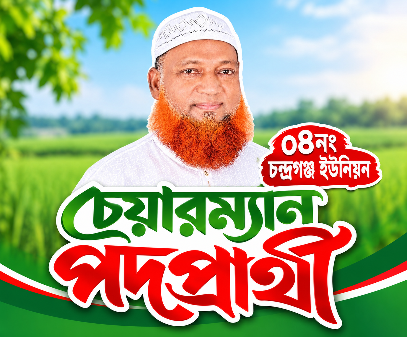 চন্দ্রগঞ্জ ইউনিয়ন পরিষদ নির্বাচনে সম্ভাব্য প্রার্থী মোহাম্মদ আলী