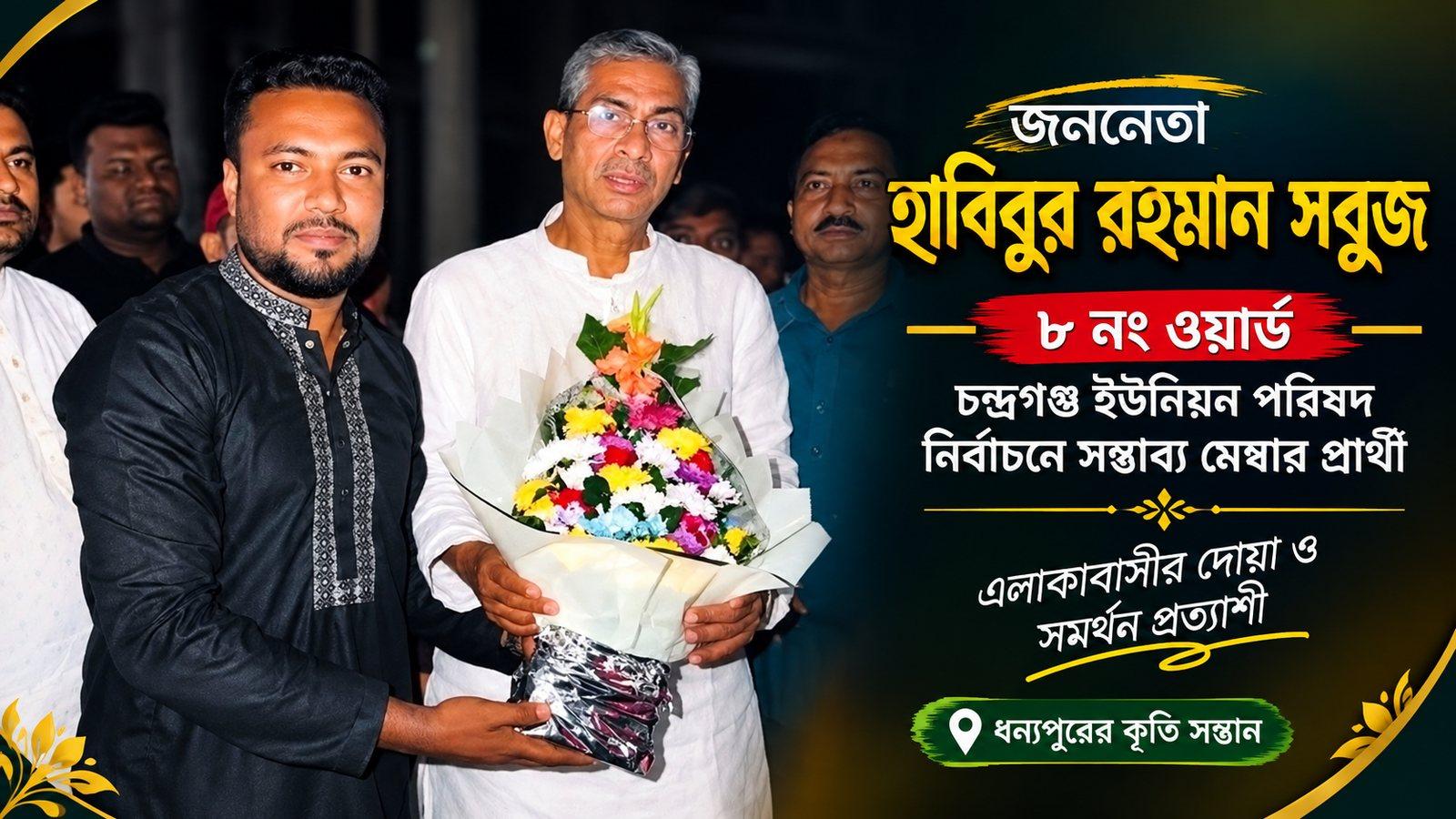 ধন্যপুরের সন্তান হাবিবুর রহমান সবুজ, ৮ নম্বর ওয়ার্ডে মেম্বার পদে সম্ভাব্য প্রার্থী
